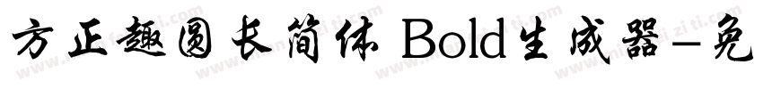 方正趣圆长简体 Bold生成器字体转换